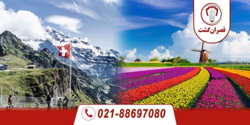 تور سوئیس/فرانسه/هلند 25 سوئیس-فرانسه-هلند1