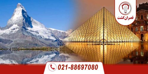 تور سوئیس فرانسه 31 سوئیس-فرانسه
