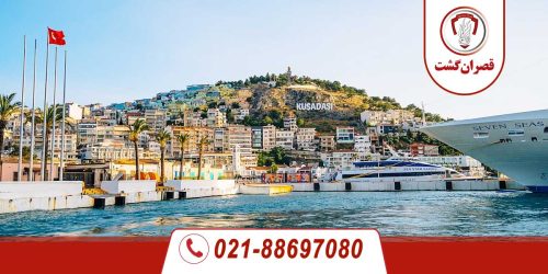تور کوش آداسی 57 کوش آداسی