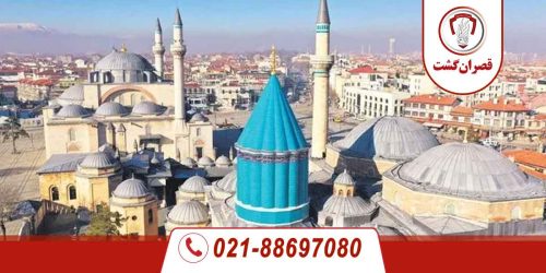 تور بزرگ قونیه | 2 الی 9 مهر ماه 53 قونیه