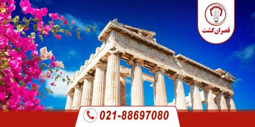تور یونان - آتن | فروردین 1405 12 تور یونان