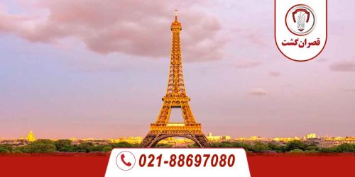 تور فرانسه | فروردین 1405 11 فرانسه