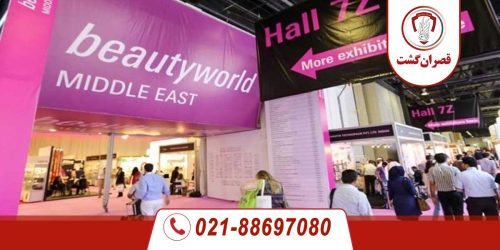 تور دبی - ویژه نمایشگاه آرایشی بهداشتی 12 نمایشگاه بین المللی آرایشی بهداشتی